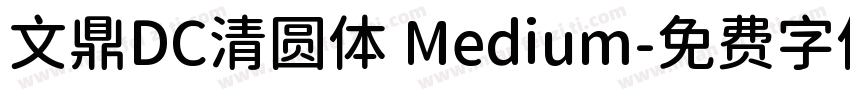 文鼎DC清圆体 Medium字体转换